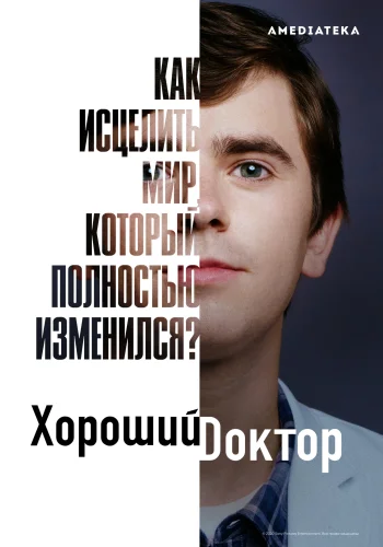 Постер сериала Хороший доктор